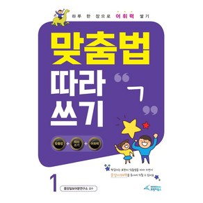 맞춤법 따라쓰기 1: ㄱ:하루 한 장으로 어휘력 쌓기, 브릿지북스