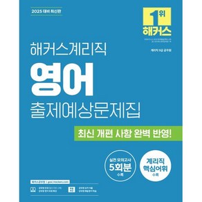 2025 해커스계리직 영어 출제예상문제집 (9급 공무원) : 계리직 9급 공무원 시험 대비ㅣ최신 개편 사항 반영ㅣ계리직 핵심어휘ㅣ실전 모의고사 5회분ㅣ공무원..., 해커스공무원