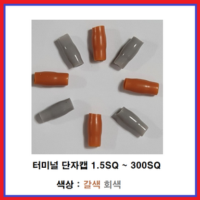 대일CST 삼진단자공업(주) 단자캡 터미널튜브 고무캡 PVC캡 단자튜브 갈색 회색, 70SQ(100EA), 1개