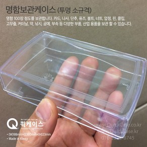 [#명함보관통] [명함 100장 보관통] 부품 케이스 [소] 극소량 낱개 판매