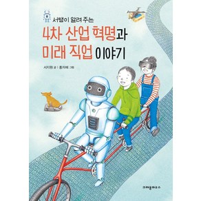 서쌤이 알려 주는4차 산업 혁명과 미래 직업 이야기, 크레용하우스, 상세 설명 참조