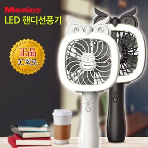 메리노 LED 휴대용선풍기 USB 미니선풍기 손선풍기 핸디용선풍기 탁상용선풍기