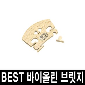 BEST 바이올린 브릿지/가공된 브릿지 바로장착/국산, 1/8