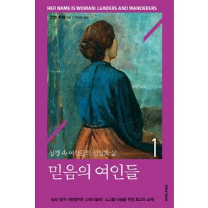 믿음의 여인들 1:성경 속 여인들의 신앙과 삶