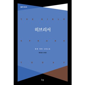 [개정판] 히브리서 - BST 성경강해 - IVP 레이먼드 브라운, 단품