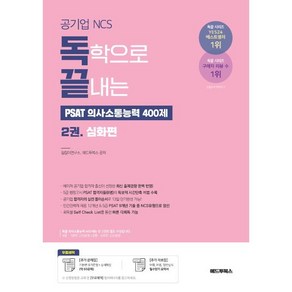 독학으로 끝내는 PSAT 의사소통능력 400제 2 심화편 : 공기업 NCS