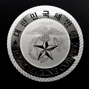 메탈스티커 차량용 해병대 스티커 ROTC 육사 해사 공사 특전사 전차스 [스티커스텀], 실버, M사이즈, 1개