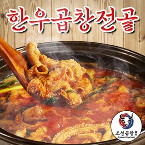 조선곱창 한우 소곱창전골 밀키트 2~3인분, 3개, 280g