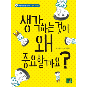 생각하는 것이 왜 중요할까요?, 어린이나무생각