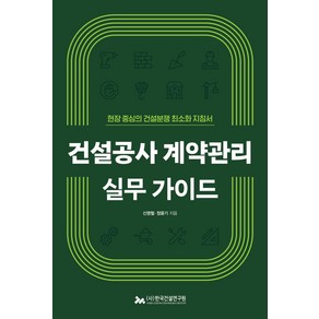 건설공사 계약관리 실무 가이드:현장 중심의 건설분쟁 최소화 지침서