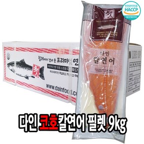 다인 냉동연어 필렛 9kg (약6~7팩) 코호 칼연어 연어샐러드 연어회