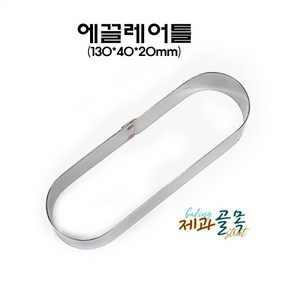 제과골목 에끌레어틀 (130 x 40 x h20mm) 타원형무스틀, 1개