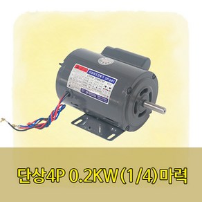 단상 1/4마력 4P-0.2KW 유도전동기모터, 1개