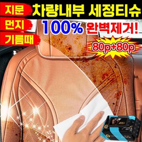 [100%제거!]80p+80p차량 내부 세정티슈 자동차 얼룩 기름찌든때 제거 유리 살균 대시보드 청소 물티슈 세차용품, 2개, 80개