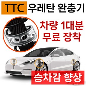 TTC 우레탄 완충기 / 자동차용품 / 자동차튜닝용품 / 장착 / 장착 후 안정적이고 부드러운 운전