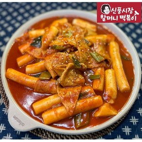 [신풍시장 할머니떡볶이] 쌀떡 레전드 손맛 쫄깃쫄깃 신선 당신이 찾던 옛날떡볶이 650g