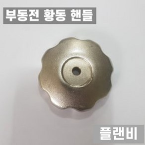 국산 부동전 부동급수전용 금속 황동 핸들, 1개