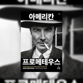 사이언스북스 아메리칸 프로메테우스 (특별판) : 로버트 오펜하이머 평전, 아메리칸 프로메테우스(특별판), 카이 버드(저),사이언스북스