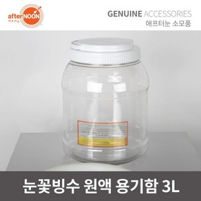 애프터눈 눈꽃빙수기부품 원료보관통 3L 용기함 용기통 빙수기악세사리