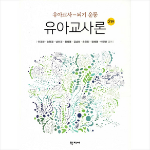 학지사 유아교사론-제2판 +미니수첩제공, 이경화
