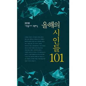 시인동네가 주목하는올해의 시인들 101(2016), 문학의전당, 시인동네 편집부 편