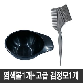 국산 고급 미용실 염색볼+염색빗, 염색볼1개+검정모1개, 1세트