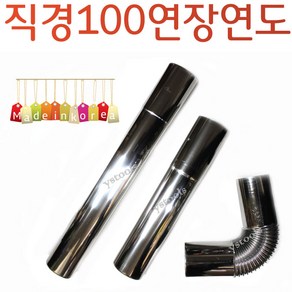 YsTools 스텐연통 연도 펠렛 연통100mm 연장관 실내용 난로 펠렛 화목난로 린나이 경동 대성