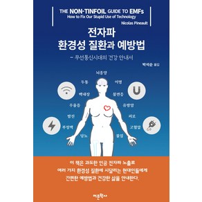 전자파 환경성 질환과 예방법:무선통신시대의 건강 안내서, 어문학사, 니콜라스 피놀트