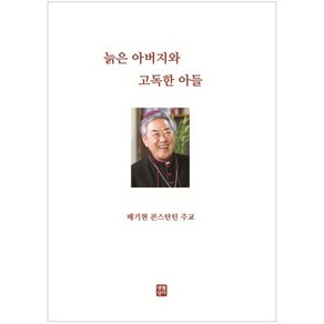 늙은 아버지와 고독한 아들, 생활성서사