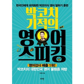 박코치 기적의 영어 스피킹:한국인에게 최적화한 박코치식 영어 말하기 훈련, 로그인