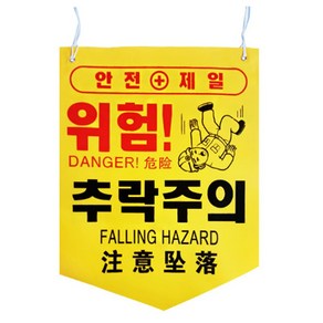 안전타포린 경고표시 추락주의 접근 출입금지 등 17종, DANGER!