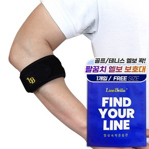 라인벨라 LE-BAND 엘보우 밴드 팔꿈치보호대, 1개