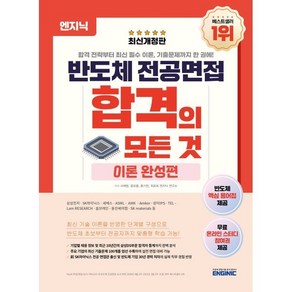 엔지닉 반도체 전공면접 합격의 모든 것: 이론 완성편, 엔지닉(Enginic)