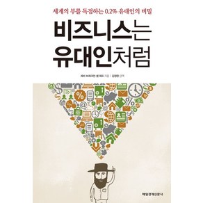 비즈니스는 유대인처럼:세계의 부를 독점하는 0.2% 유대인의 비밀, 매경출판, 레비 브래크만,샘 제프 공저/김정완 감역