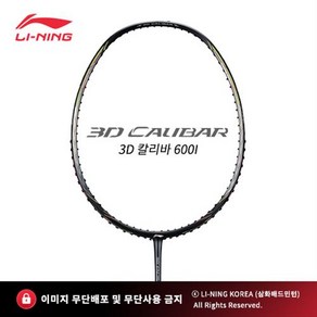 리닝 3D 칼리바600i(5U)CALIBAR600i 가벼운 올라운드 배드민턴 라켓 추천 파손 A/S 무제한 보상, 트라이온파워필100, 23, 1개