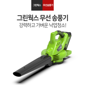 그린웍스 충전송풍기 블로워 본체 40v, 1개