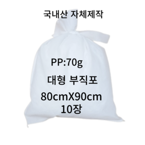 부직포 보자기 80*90 (추출기자루 부직포자루 부직포 중탕자루 육수망 젖갈거름망 한약가방 부직포가방