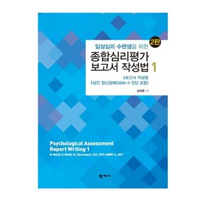 (학지사 2019년판) 임상심리 수련생을 위한 종합심리평가 보고서 작성법 1 2판, 분철안함