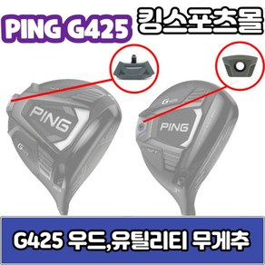 핑 g425 우드 amp 유틸리티 무게추 12g 14g 16g 18g G425 스윙웨이트, 우드o유틸리티 무게선택/12g