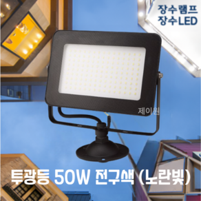 [제이원] 장수램프 LED 사각 투광등 50W 블랙바디 주광색 전구색 방수등급 IP67 투광기 간판등 공장등 야외등 실외등 보안등, 블랙바디 50W 전구색(노란빛), 1개