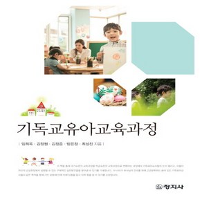 창지사 새책-스테이책터 [기독교유아교육과정] -창지사-임희옥 외 지음-기독교 교육-20190425 출간-판형 188x257(B, 기독교유아교육과정, NSB9788942612123