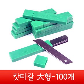 국산 캇타칼날 대형 18mm 100개 교체용 7마디 1갑 1통 문구 사무용 컷터칼 커터칼 카타칼 캇팅칼 컷터날 커터날 카타날 캇팅날 캇타날 대 컷터칼날 커터칼날 캇팅칼 교체 칼 날