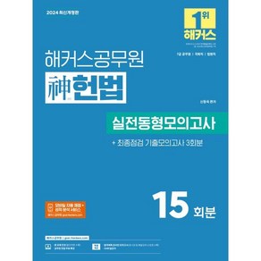 2024 해커스공무원 신(神)헌법 실전동형모의고사 (7급 공무원)