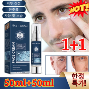 50ml+50ml 한정 특가! 남자 안면 주름 완화 모이스처라이징 크림 들깨미백크림 대용량 남자 수분크림 피부 진정, (50ml+50ml), 2개, 50ml