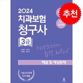 2024 치과보험청구사 3급 해설 및 예상문제 + 쁘띠수첩 증정, 김아름, 군자출판사