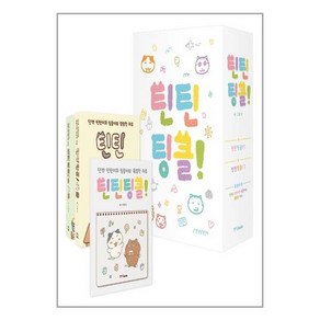 (사은품증정)틴틴팅클 박스 세트 전3권 (중앙books)