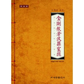 금강반야바라밀경(독송본):조계종 표준, 조계종출판사