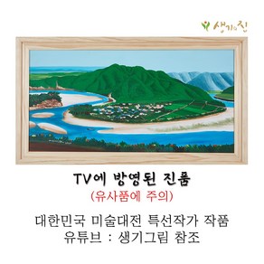 생기그림 가정 화목과 무병장수를 기원하는 명당도 25호 (하회마을) 그림 액자