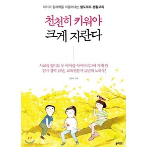 천천히 키워야 크게 자란다:아이의 잠재력을 이끌어내는 발도르프 생활교육, 북하우스