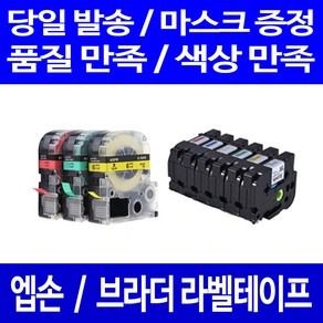 퀵퀵라벨 엡손 브라더 호환 테이프 PT-P300BT D600 P700 D200 P900W D200LB LW-K200BL H200RK C410 OK1000P OK730